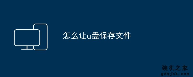 怎么让u盘保存文件