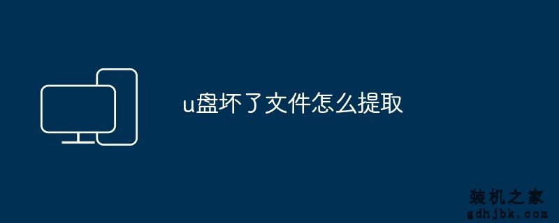 u盘坏了文件怎么提取