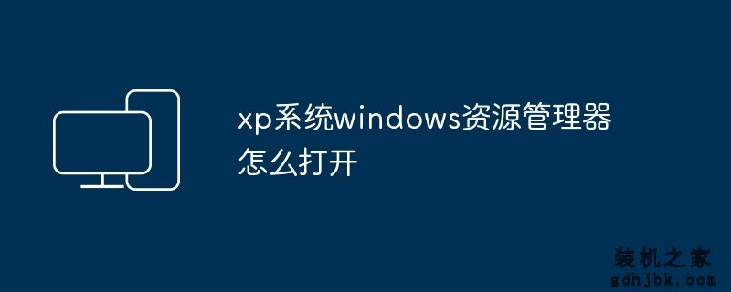xp系统windows资源管理器怎么打开