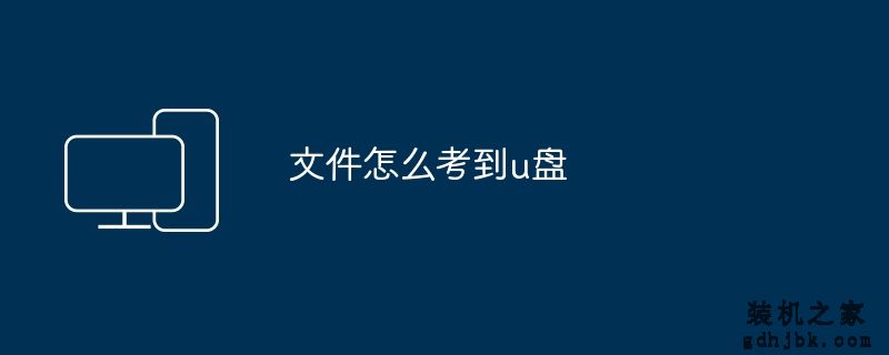 文件怎么考到u盘