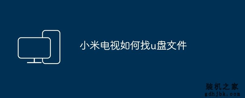 小米电视如何找u盘文件