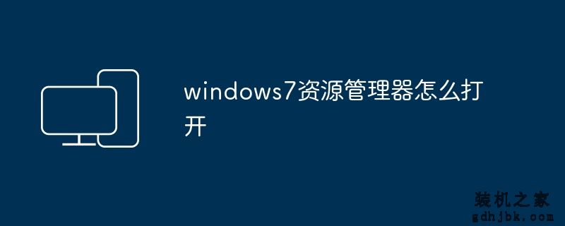 windows7资源管理器怎么打开