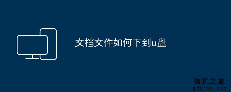 文档文件如何下到u盘