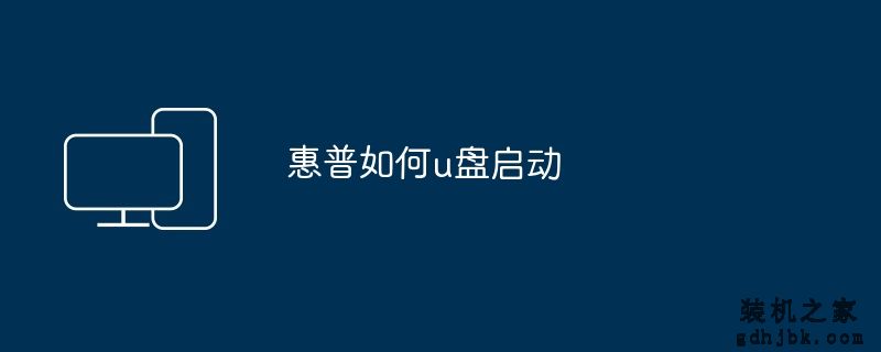 惠普如何u盘启动