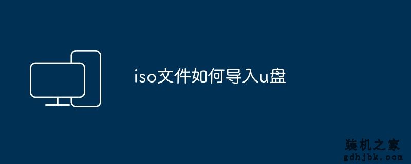 iso文件如何导入u盘