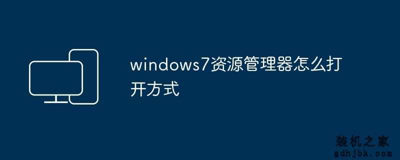 windows7资源管理器怎么打开方式