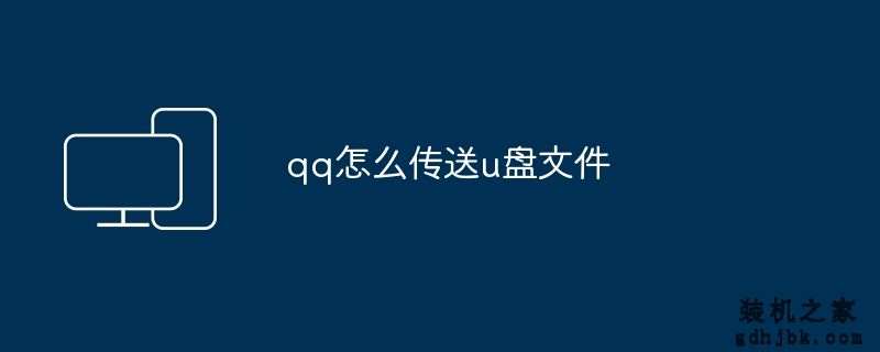 qq怎么传送u盘文件