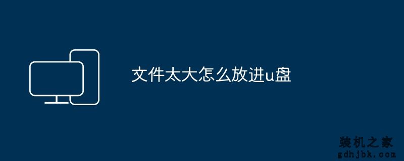 文件太大怎么放进u盘