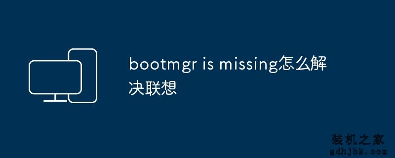 bootmgr is missing怎么解决联想