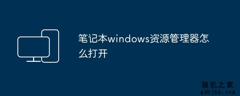 笔记本windows资源管理器怎么打开