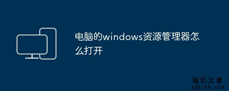 电脑的windows资源管理器怎么打开