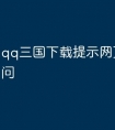 qq三国下载提示网页无法访问