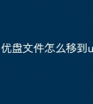 优盘文件怎么移到u盘