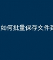 如何批量保存文件到u盘