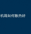 机箱如何散热好