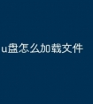 u盘怎么加载文件