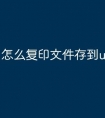 怎么复印文件存到u盘