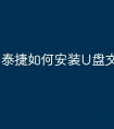 泰捷如何安装U盘文件