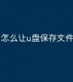 怎么让u盘保存文件
