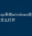 xp系统windows资源管理器怎么打开