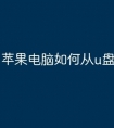 苹果电脑如何从u盘启动