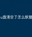 u盘清空了怎么恢复文件