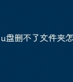 u盘删不了文件夹怎么办
