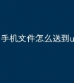 手机文件怎么送到u盘