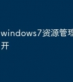 windows7资源管理器怎么打开