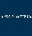 文档文件如何下到u盘