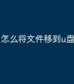 怎么将文件移到u盘
