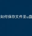 如何保存文件至u盘