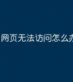 网页无法访问怎么办win7