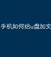 手机如何给u盘加文件
