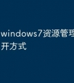 windows7资源管理器怎么打开方式