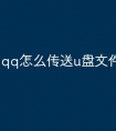 qq怎么传送u盘文件