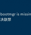 bootmgr is missing怎么解决联想