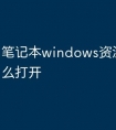 笔记本windows资源管理器怎么打开