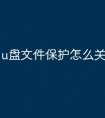 u盘文件保护怎么关闭