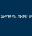 如何删除u盘使用记录