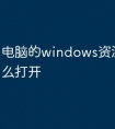 电脑的windows资源管理器怎么打开