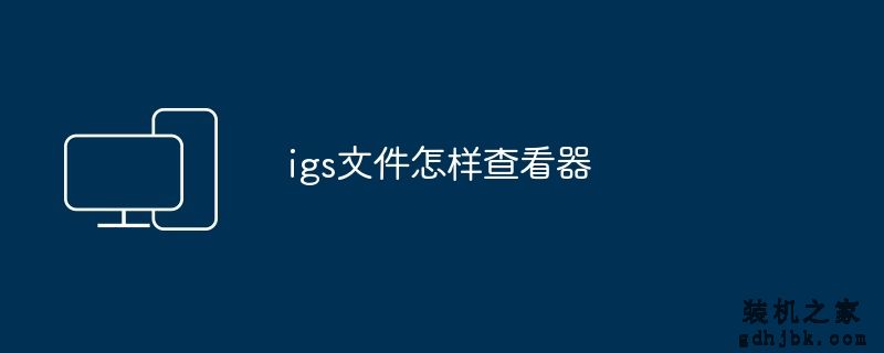 igs文件怎样查看器