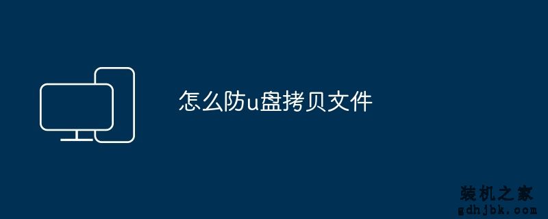 怎么防u盘拷贝文件