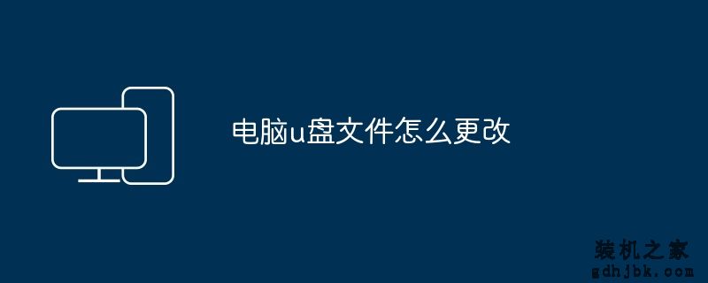 电脑u盘文件怎么更改