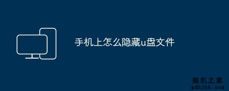 手机上怎么隐藏u盘文件