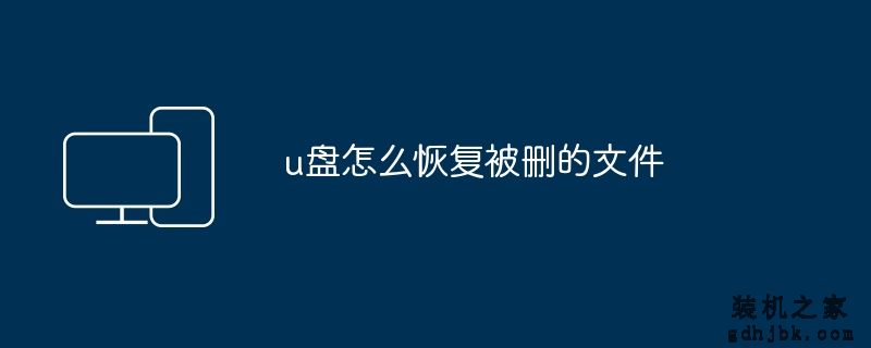 u盘怎么恢复被删的文件