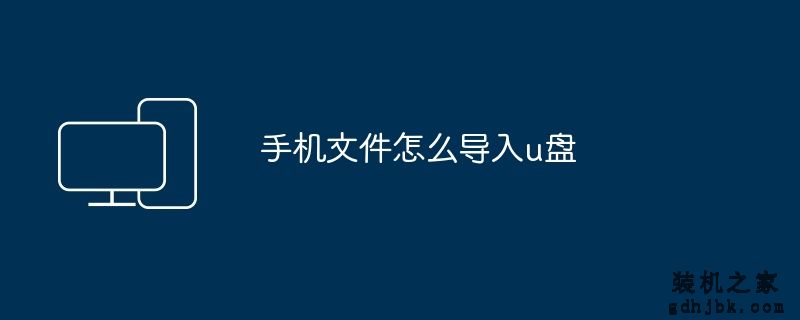 手机文件怎么导入u盘