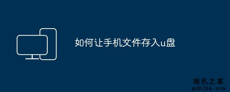 如何让手机文件存入u盘