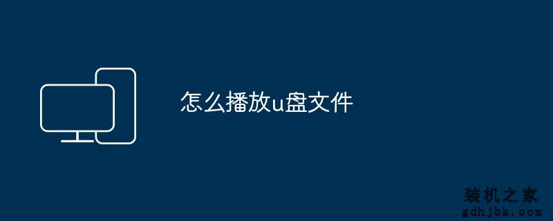 怎么播放u盘文件