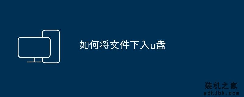 如何将文件下入u盘